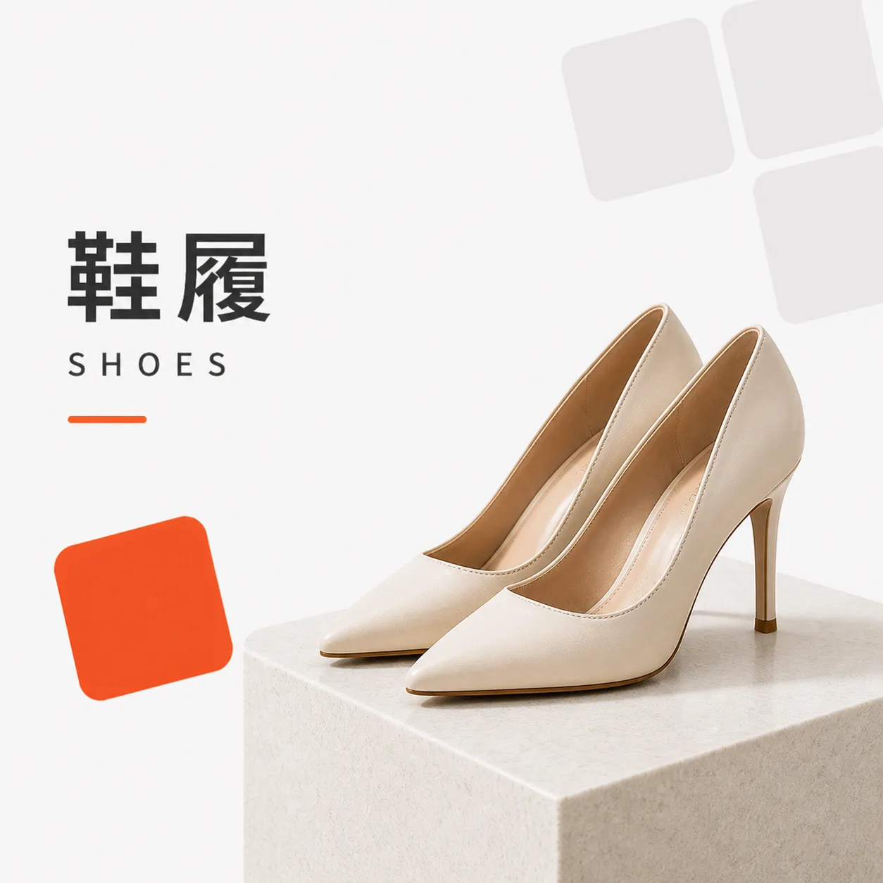 鞋履