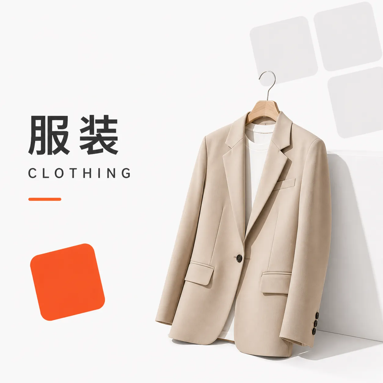服装