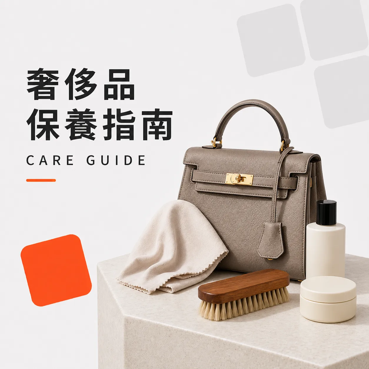 奢侈品保养指南